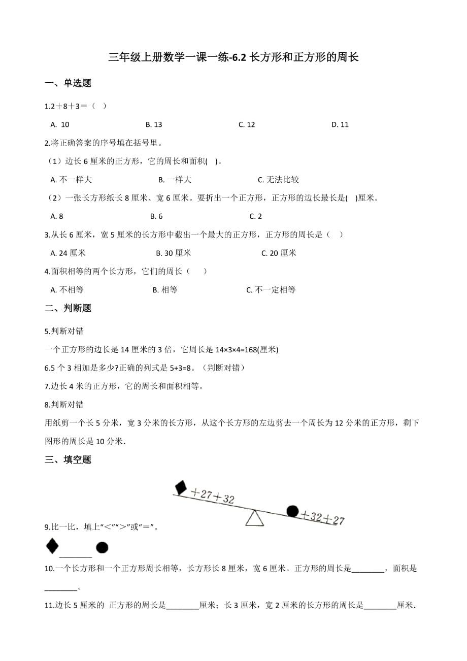 三年级上册数学试题-6.2长方形和正方形的周长 冀教版（2014秋）（含解析）_第1页