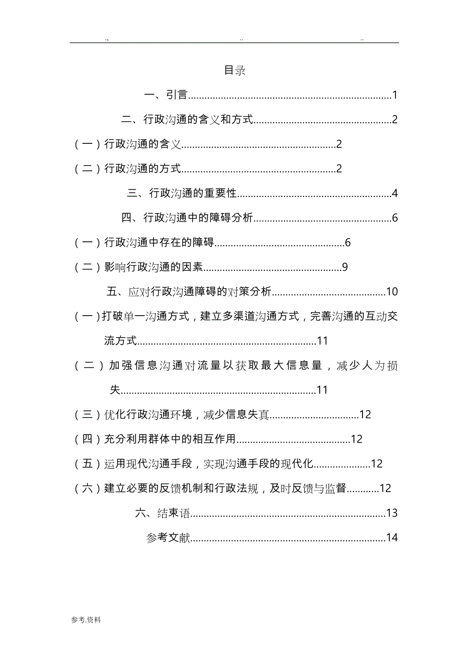 [毕业论文]行政沟通中的障碍与对策分析报告_第1页