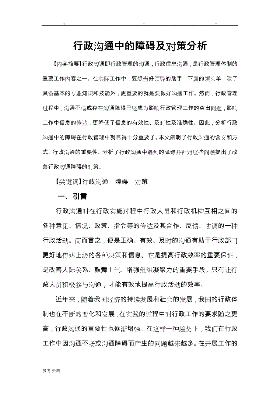 [毕业论文]行政沟通中的障碍与对策分析报告_第2页