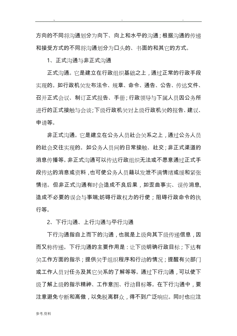 [毕业论文]行政沟通中的障碍与对策分析报告_第4页