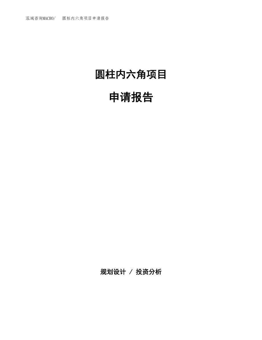 圆柱内六角项目申请报告(目录大纲及参考模板).docx_第1页