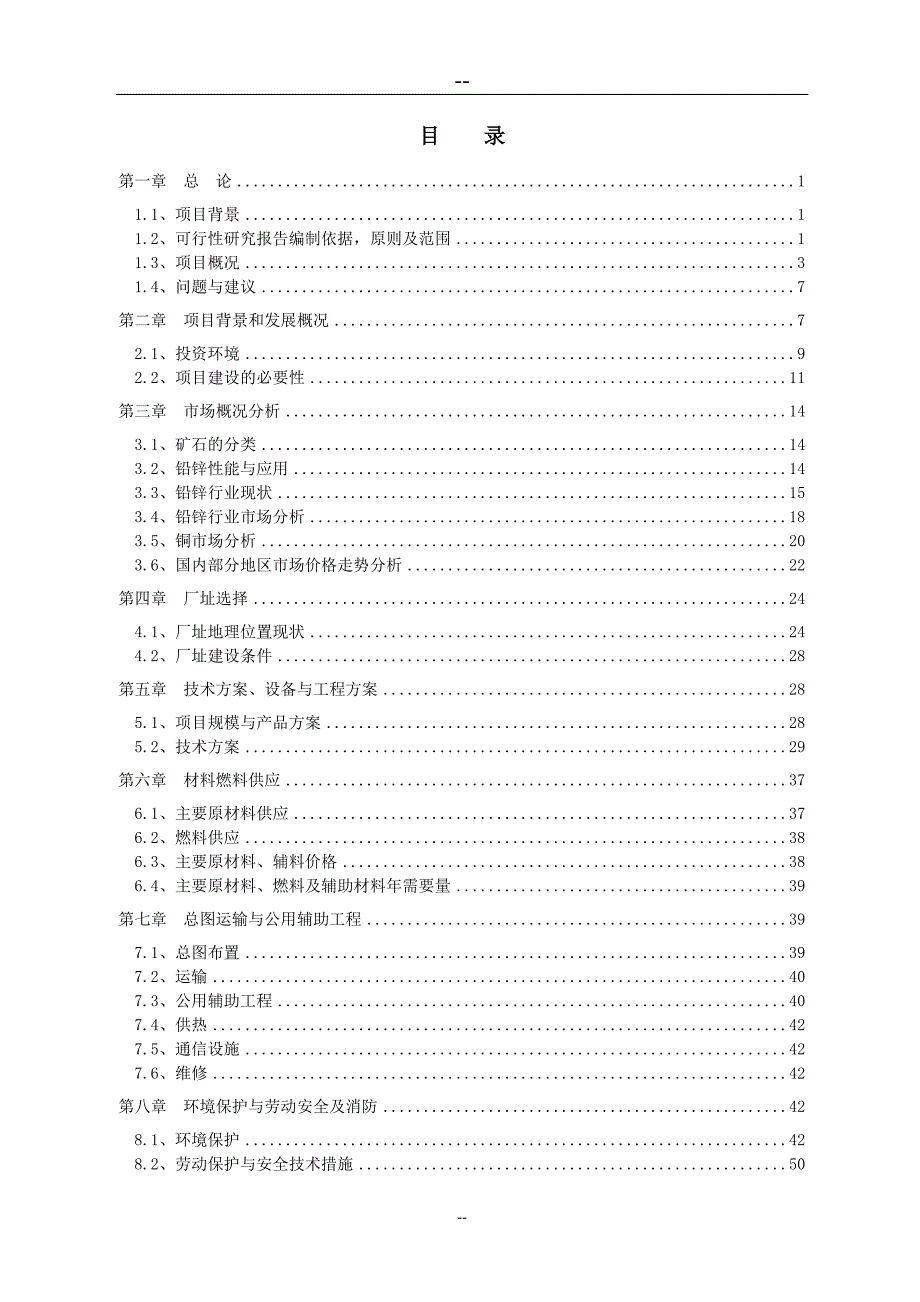 年处理10万吨有色金属选矿厂新建项目可行性研究报告(优秀甲级资质可研报告)概要_第2页