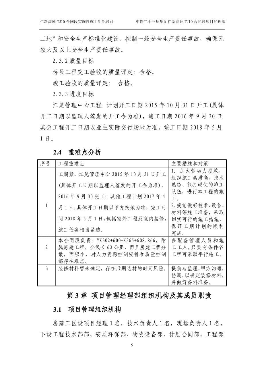 仁新高速公路tj10合同段实施性施工组织设计 (房建)_第5页