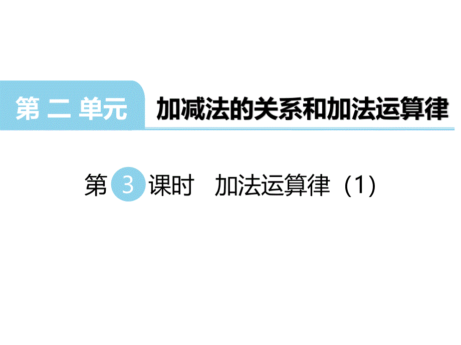 西师大数学四上 精品课件 x9 加法运算律（1）.pdf_第1页