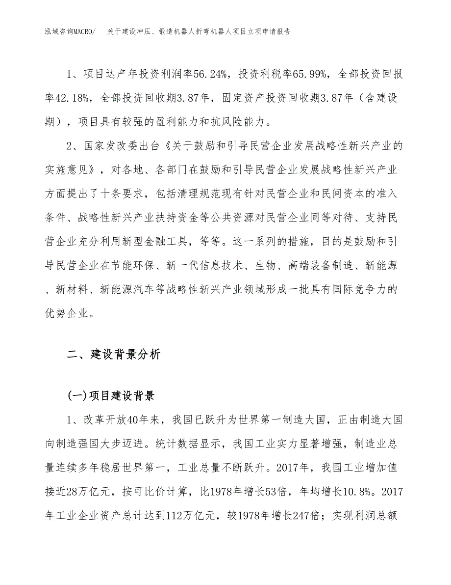 关于建设冲压、锻造机器人折弯机器人项目立项申请报告（85亩）.docx_第4页