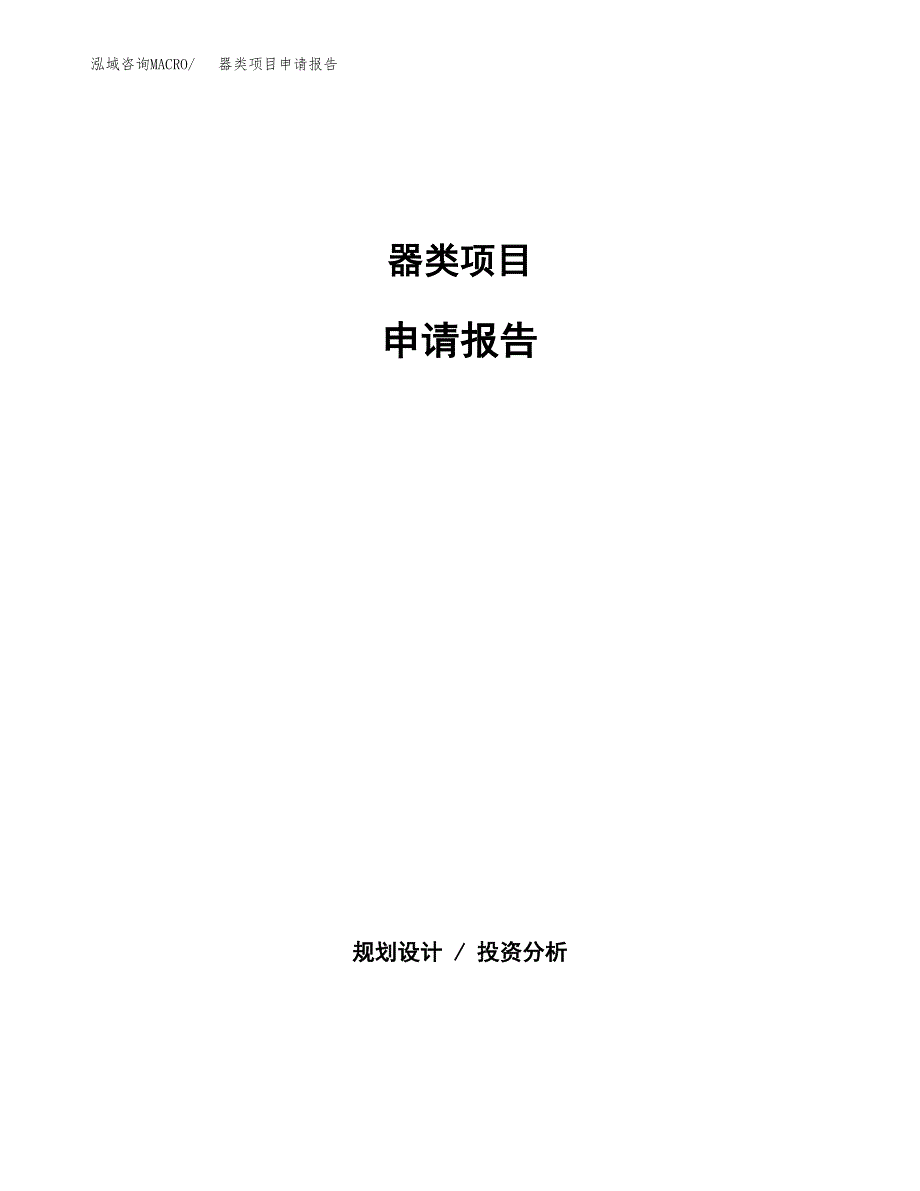 器类项目申请报告(目录大纲及参考模板).docx_第1页