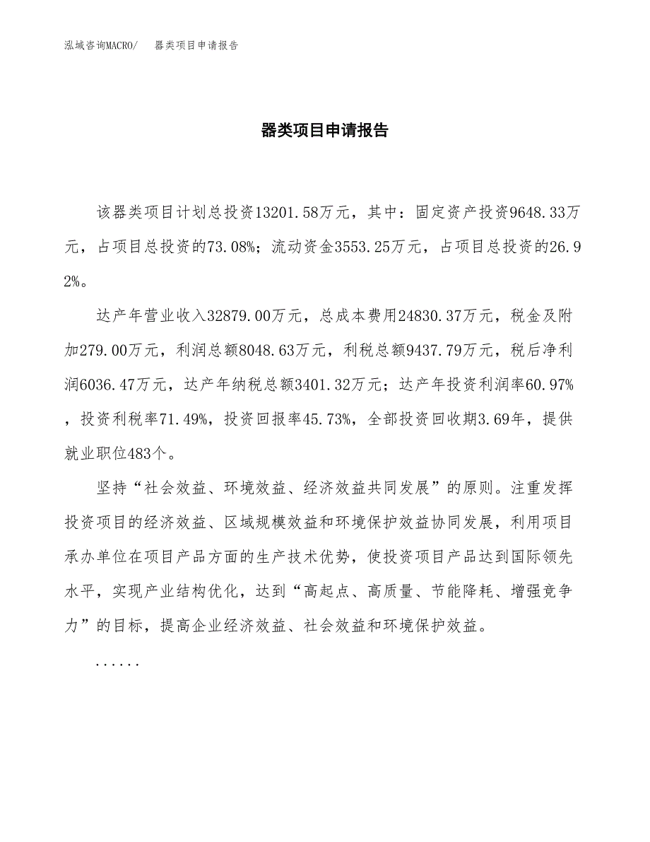 器类项目申请报告(目录大纲及参考模板).docx_第2页