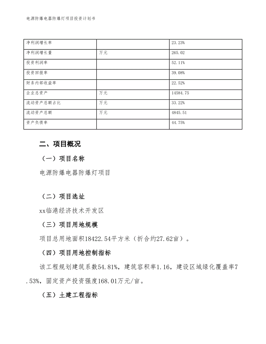 电源防爆电器防爆灯项目投资计划书（参考模板及重点分析）_第4页