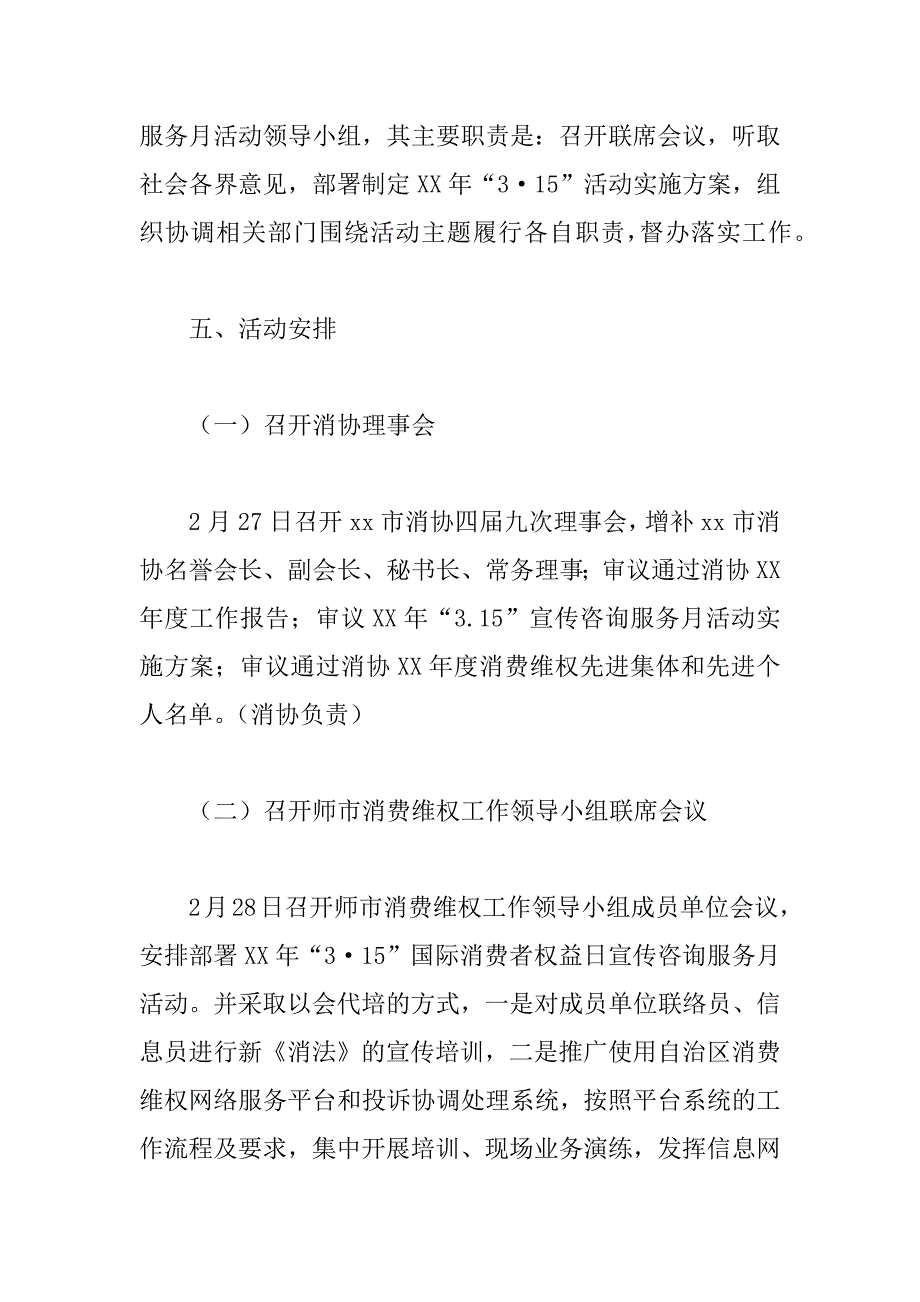 xx年“315”国际消费者权益日宣传咨询服务月活动方案_第3页