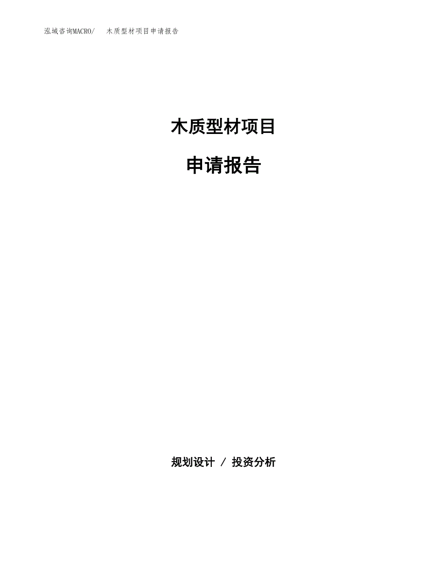 木质型材项目申请报告(目录大纲及参考模板).docx_第1页