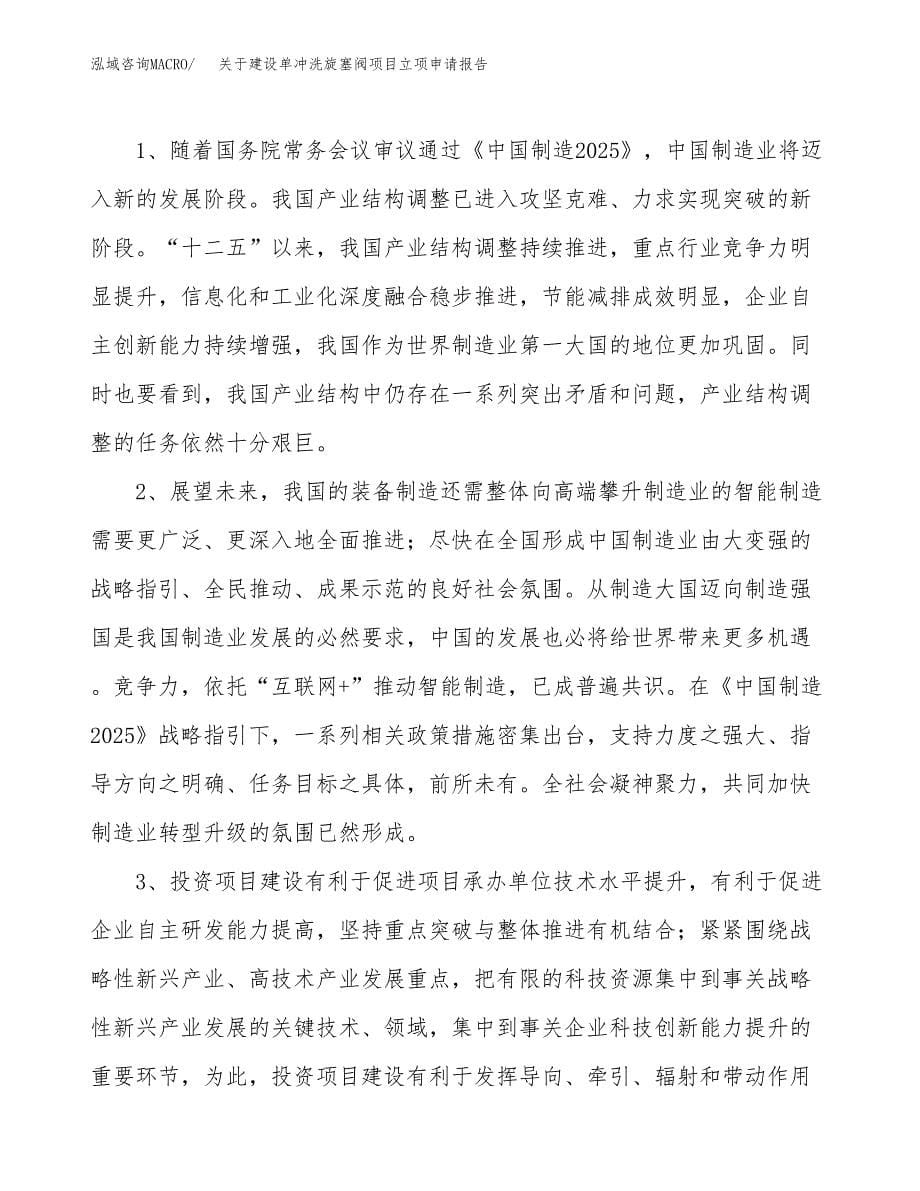 关于建设单冲洗旋塞阀项目立项申请报告（71亩）.docx_第5页