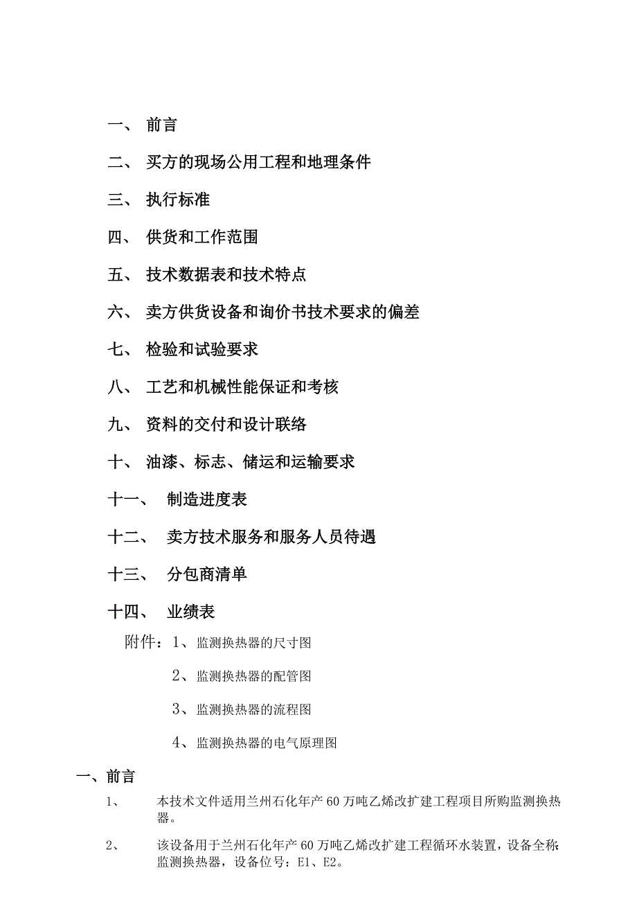 监测换热器技术协议a版_第2页