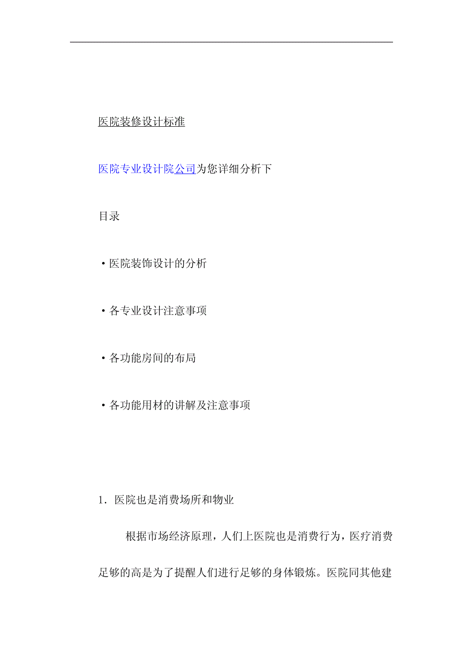 医院建筑设计与装修材料设计专业标准与规范_第1页