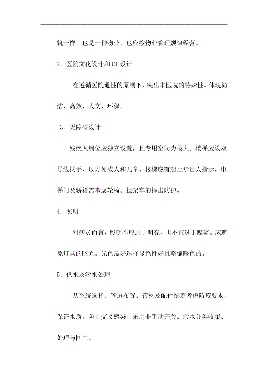 医院建筑设计与装修材料设计专业标准与规范_第2页