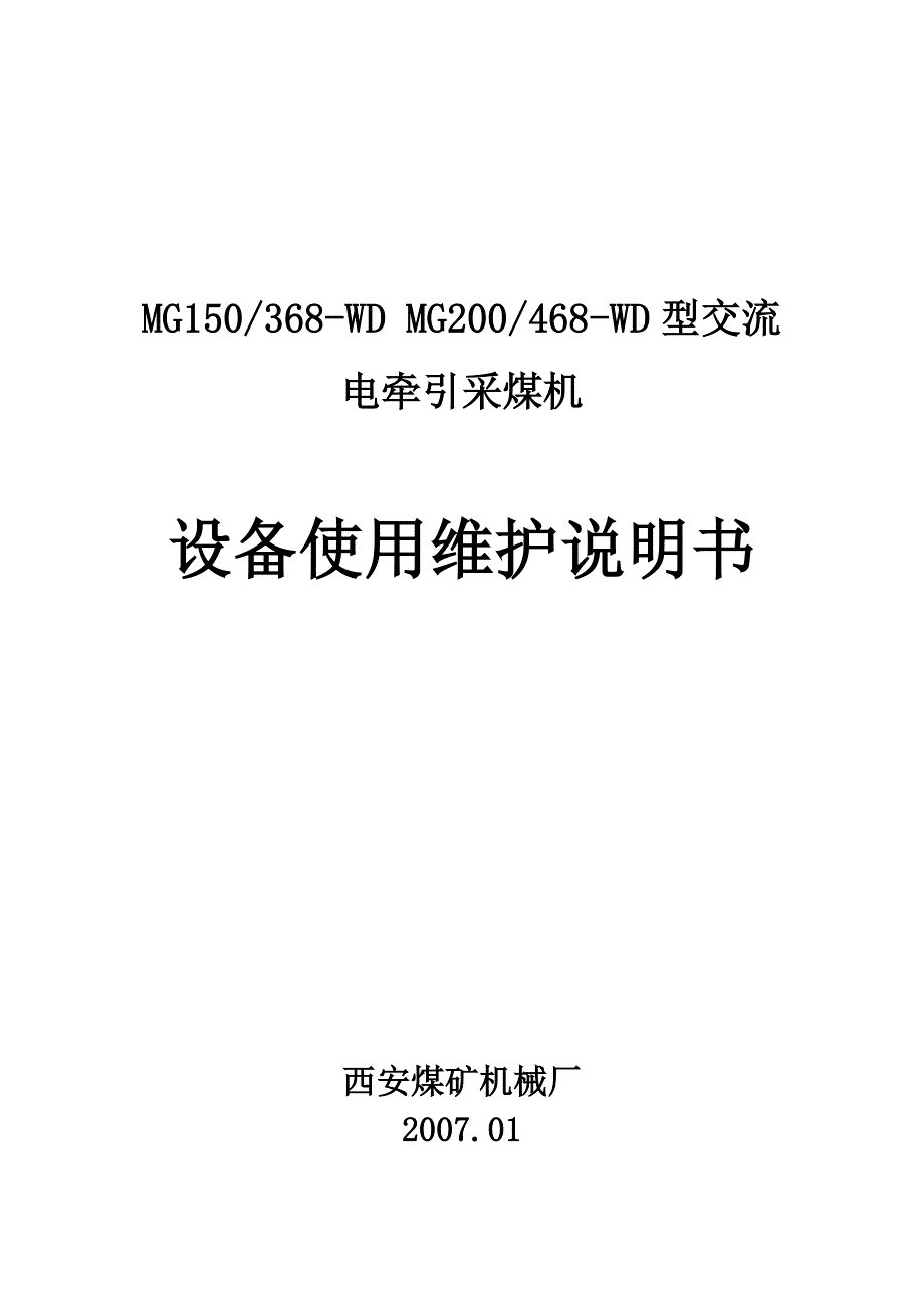 交流电牵引采煤机46设备使用维护说明书_第1页