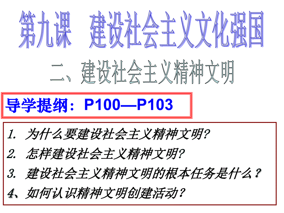 《建设社会主义精神文明》.ppt_第2页