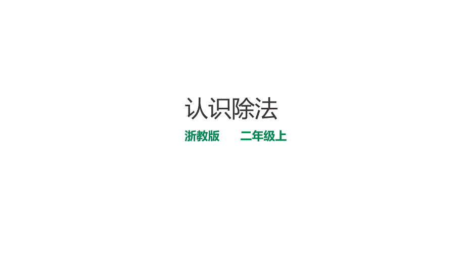 浙教版二年级数学上（基础） 精品课件 2认识除法(建议1课时).pptx_第1页