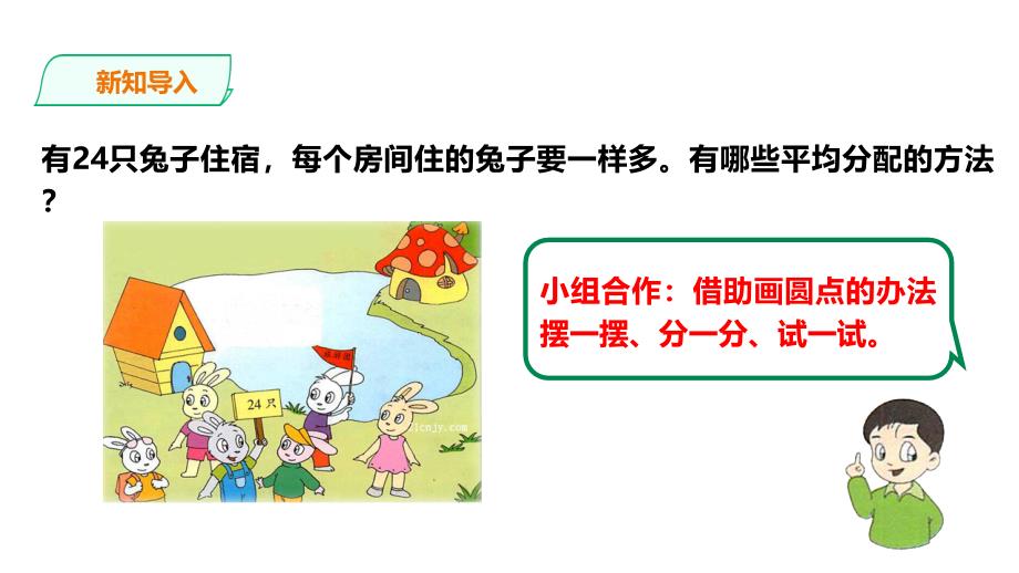 浙教版二年级数学上（基础） 精品课件 2认识除法(建议1课时).pptx_第2页