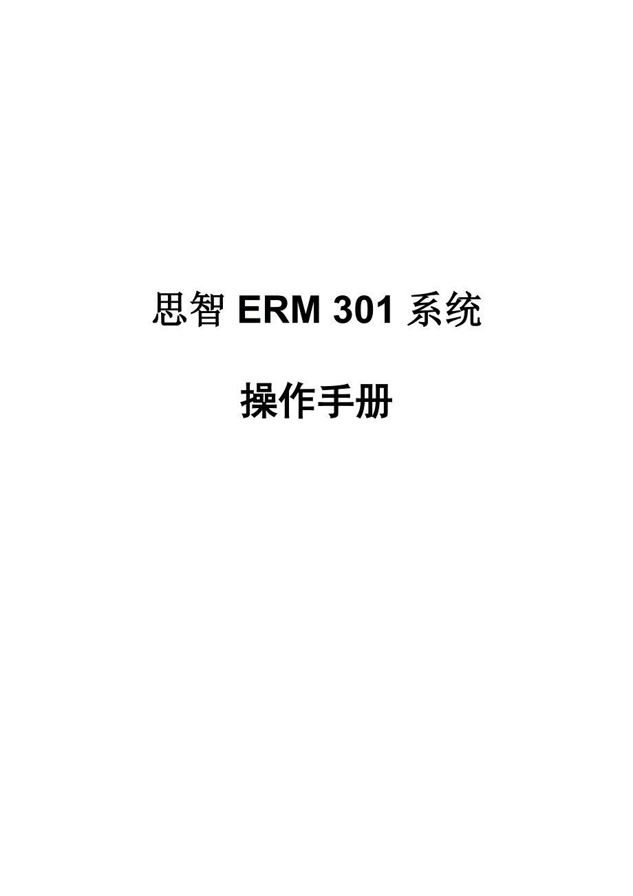 思智erm301操作手册_第1页