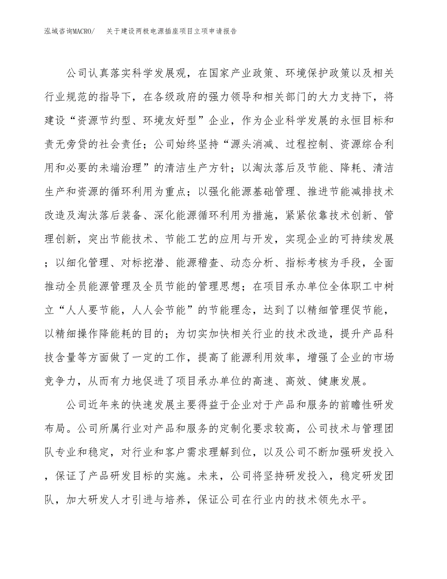 关于建设两极电源插座项目立项申请报告（37亩）.docx_第2页