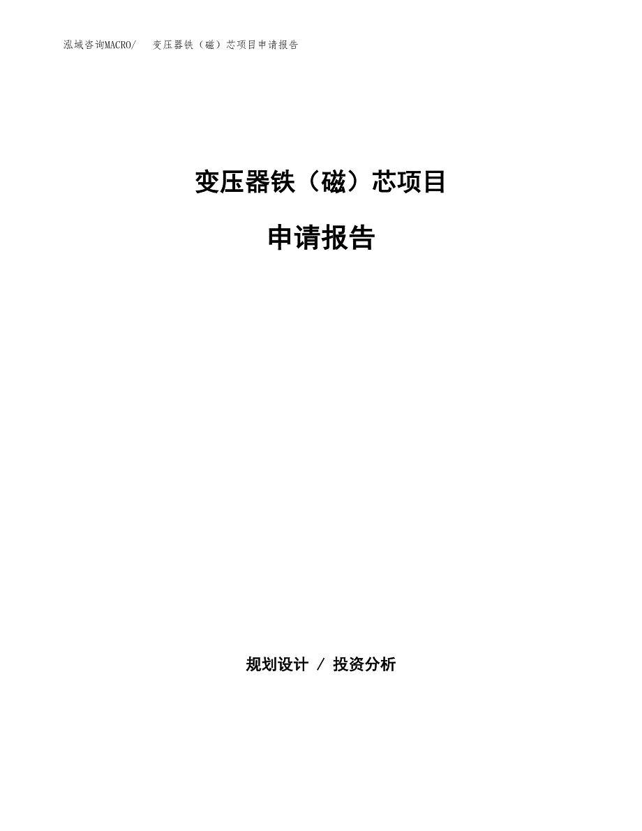 变压器铁（磁）芯项目申请报告(目录大纲及参考模板).docx_第1页