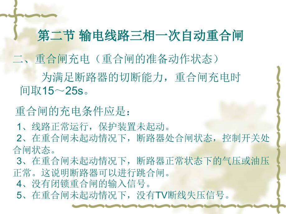 输电线路三相一次自动重合闸双侧电源线路的三相自动重合闸_第2页