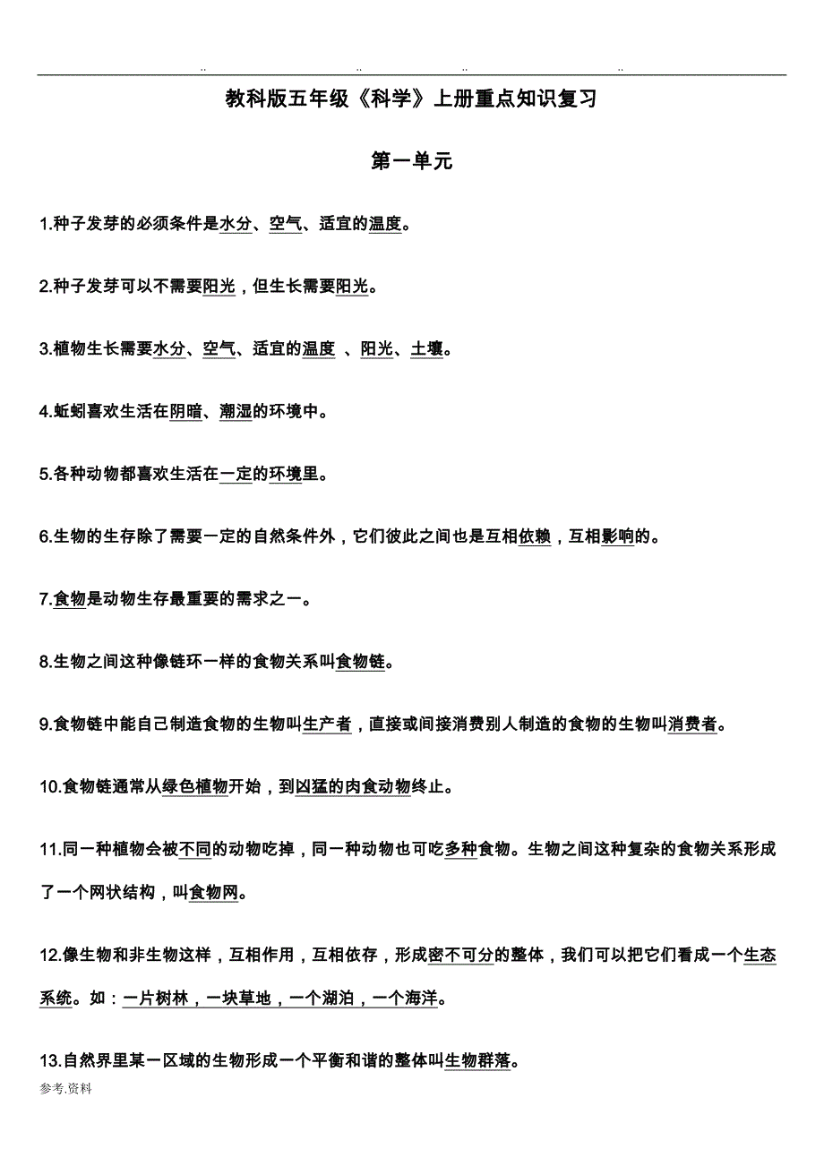 教科版科学五年级（上册）科学1_4单元知识点整理_第1页