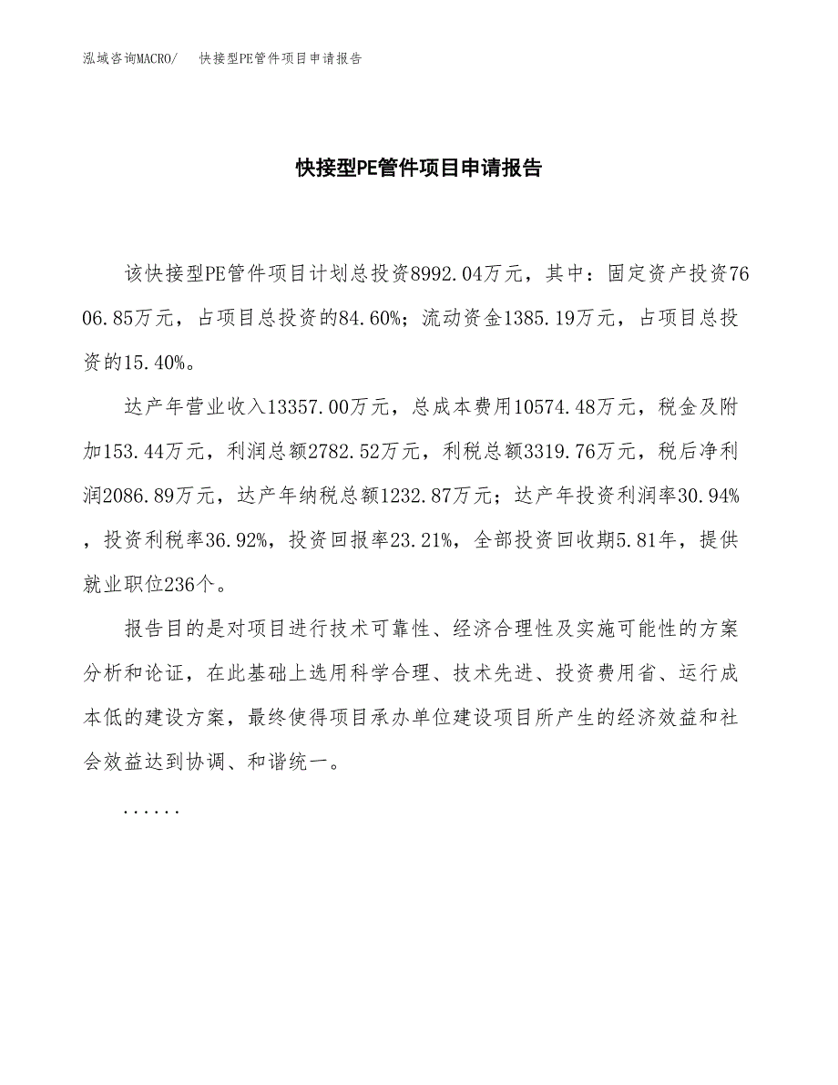 快接型PE管件项目申请报告(目录大纲及参考模板).docx_第2页