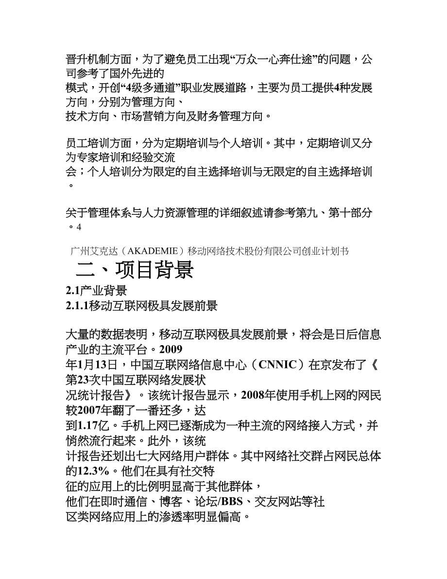 广州艾克达（akademie）移动网络技术股份有限公司创业计划书邓紫龙及其成员_第5页
