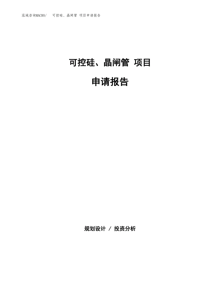 可控硅、晶闸管 项目申请报告(目录大纲及参考模板).docx_第1页