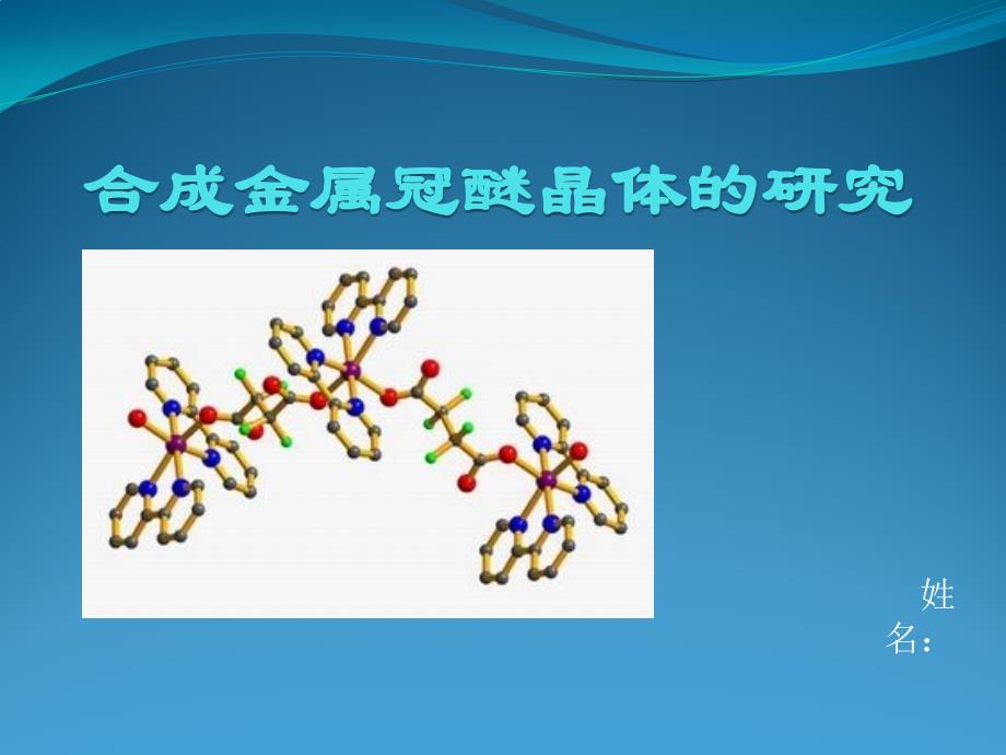 金属冠醚的晶体研究-副本_第1页