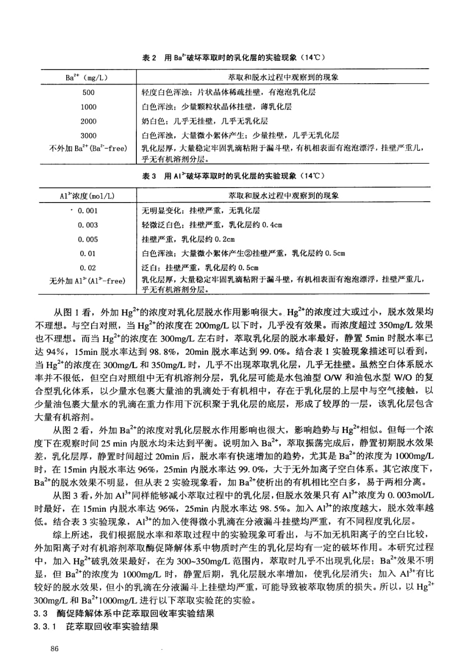 粗酶液降解体系中芘萃取过程的破乳研究_第4页