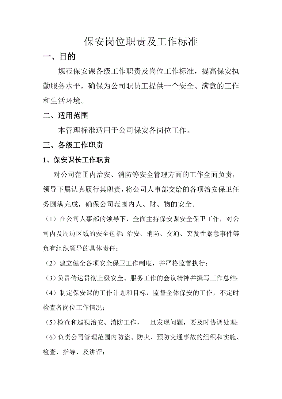 保安岗位职责及工作标准_第1页