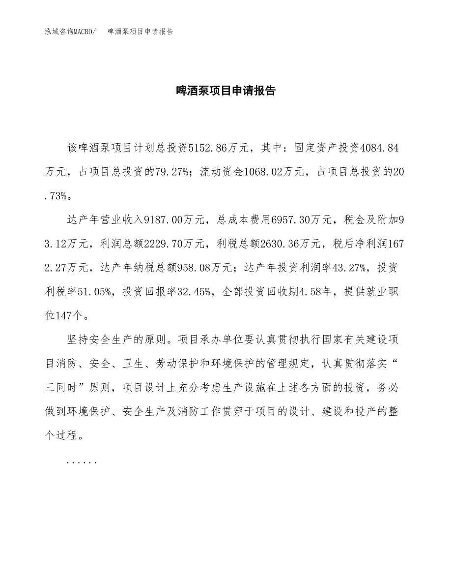 啤酒泵项目申请报告(目录大纲及参考模板).docx_第2页