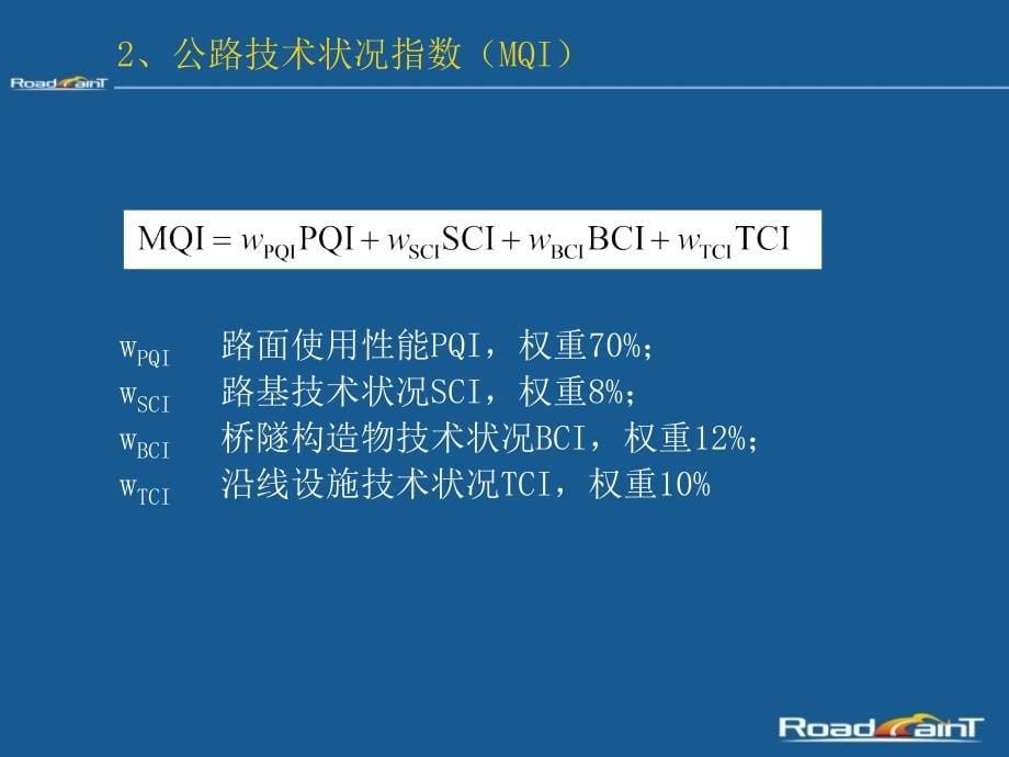 公路技术状况评价指标与评定方法_第5页