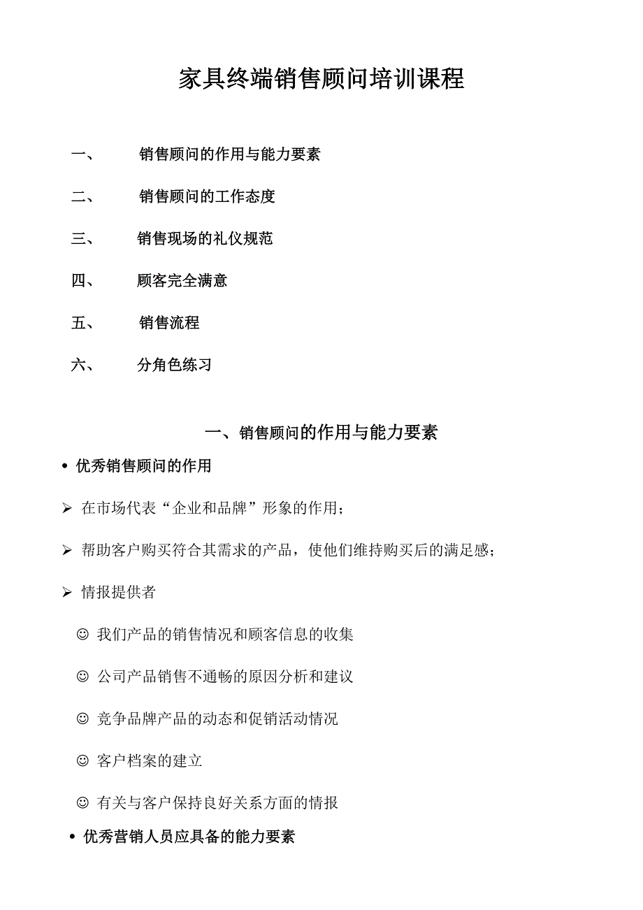 家具终端销售顾问培训手册_第1页