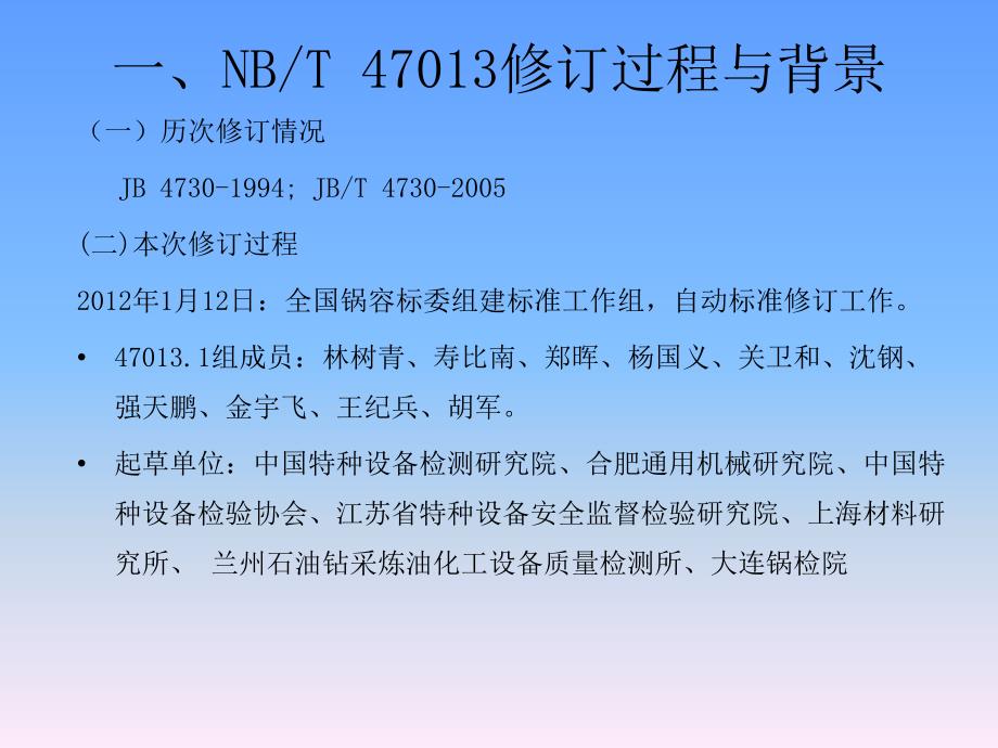 nbt 47013.1 标准解析_第3页