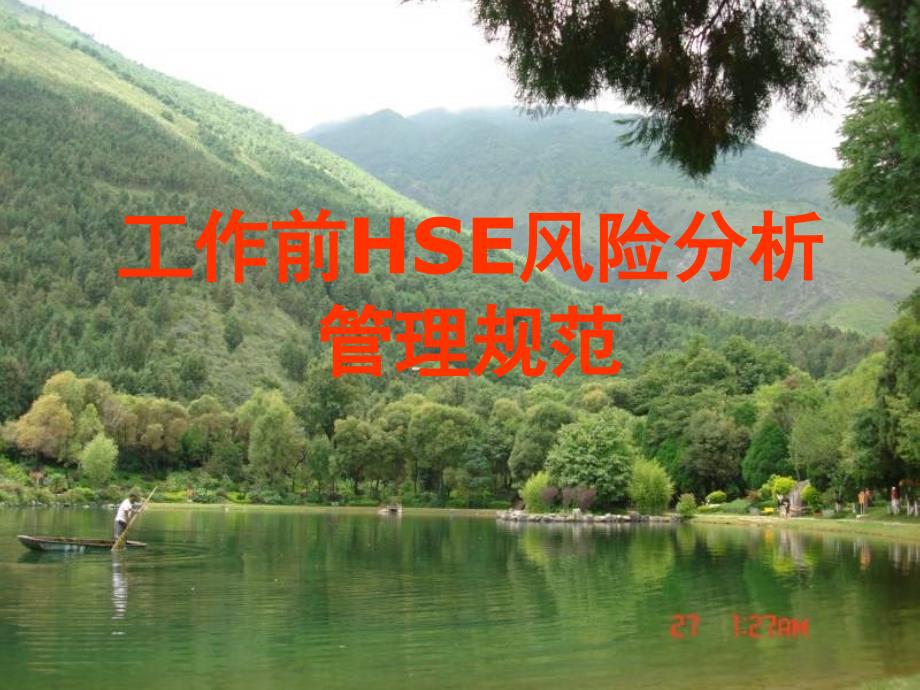 工作前HSE风险分析管理标准规范_第1页