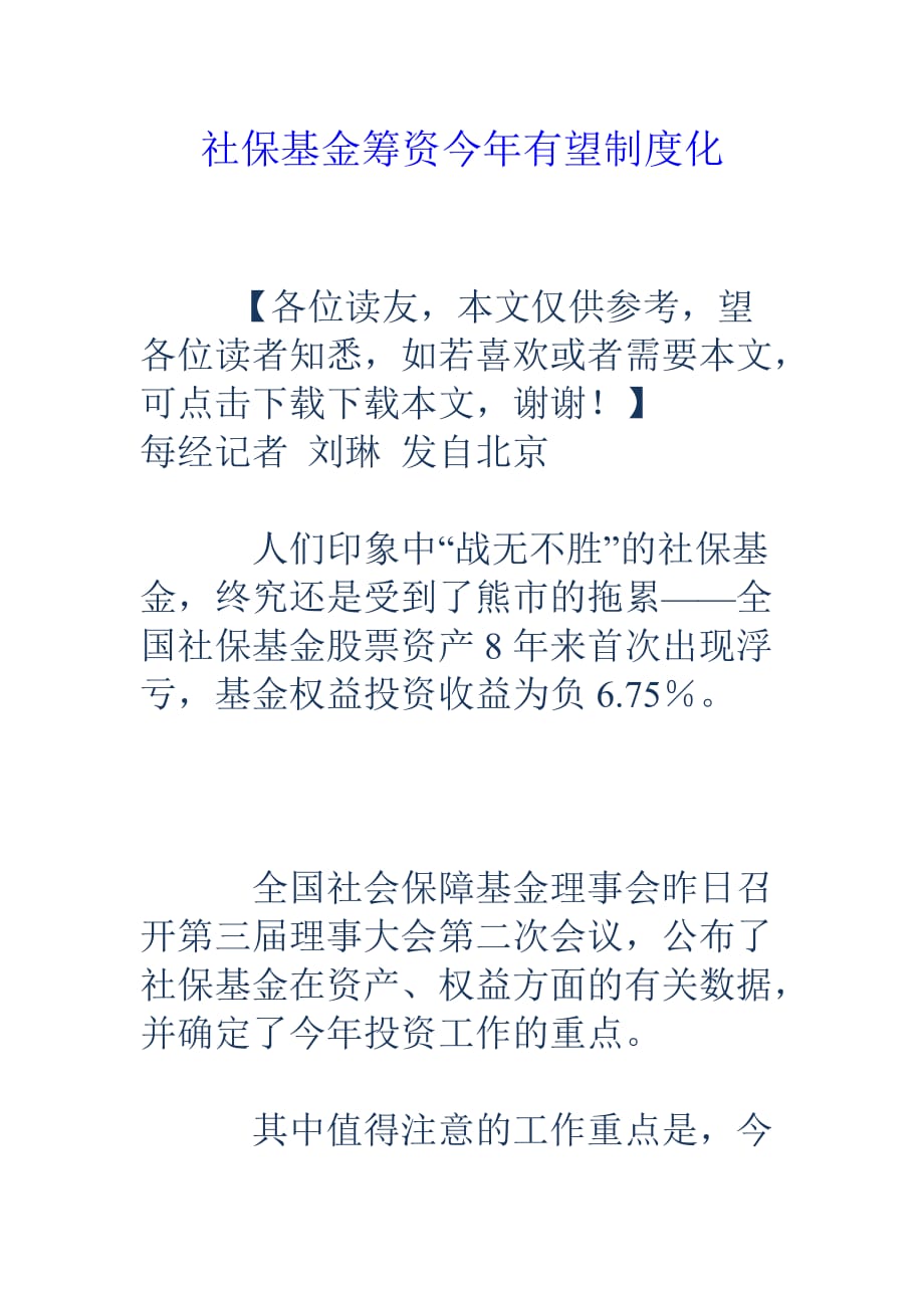 社保基金筹资今年有望制度化_第1页