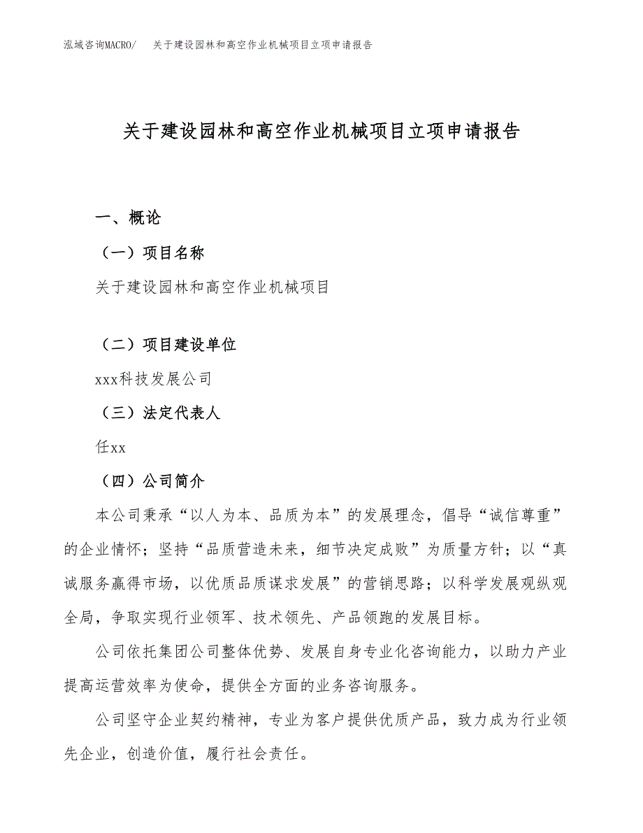 关于建设园林和高空作业机械项目立项申请报告（70亩）.docx_第1页