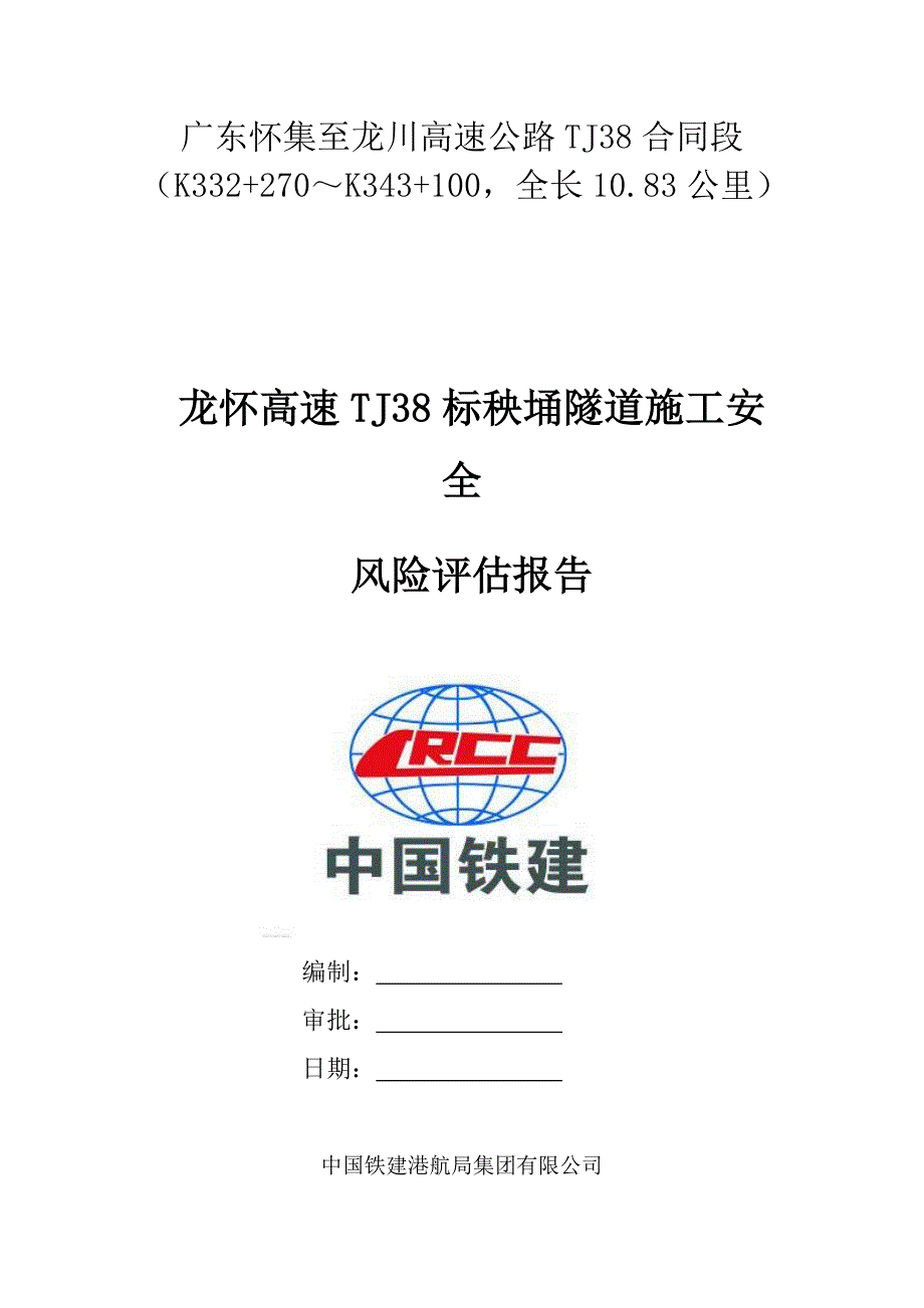 龙怀高速公路tj38标秧埇隧道施工风险评估报告(1)_第1页