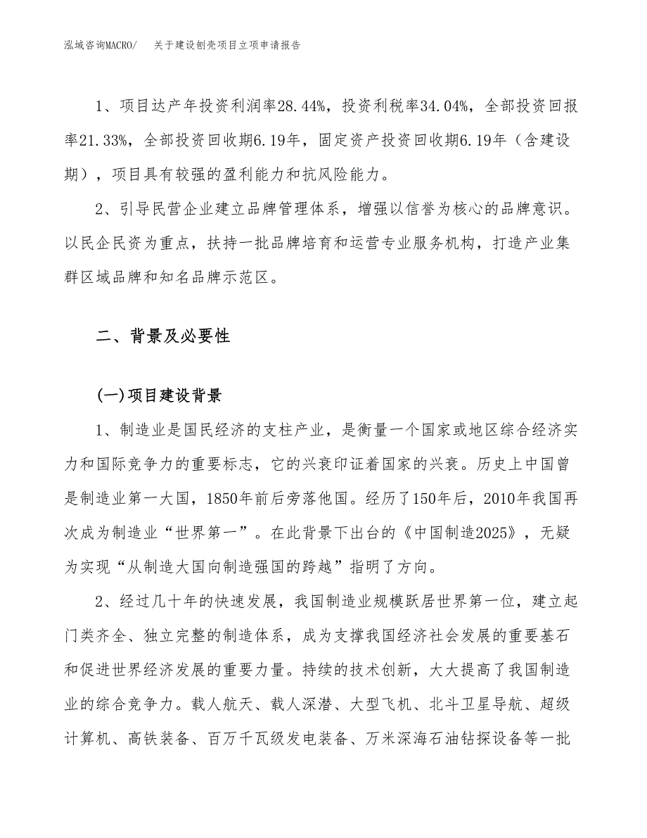 关于建设刨壳项目立项申请报告（11亩）.docx_第4页