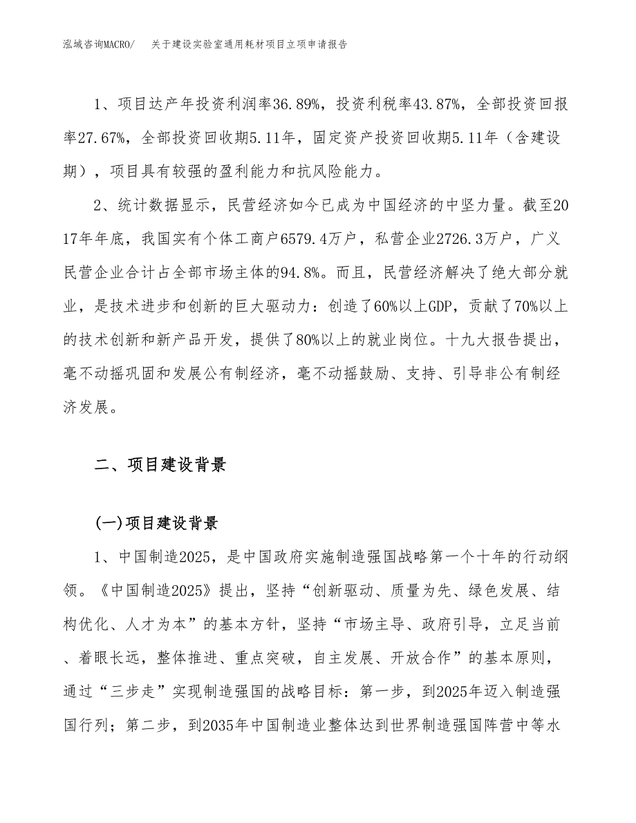 关于建设实验室通用耗材项目立项申请报告（77亩）.docx_第4页