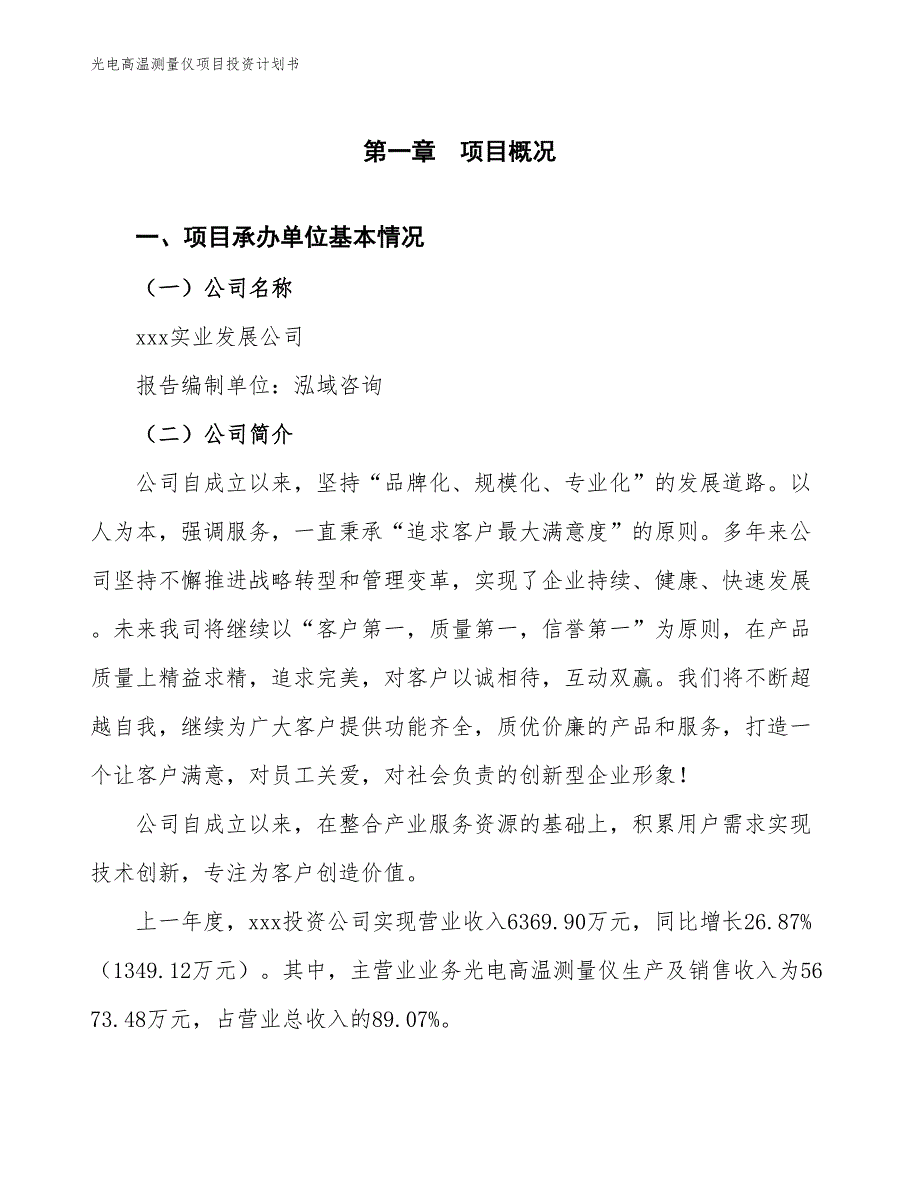 光电高温测量仪项目投资计划书（参考模板及重点分析）_第2页