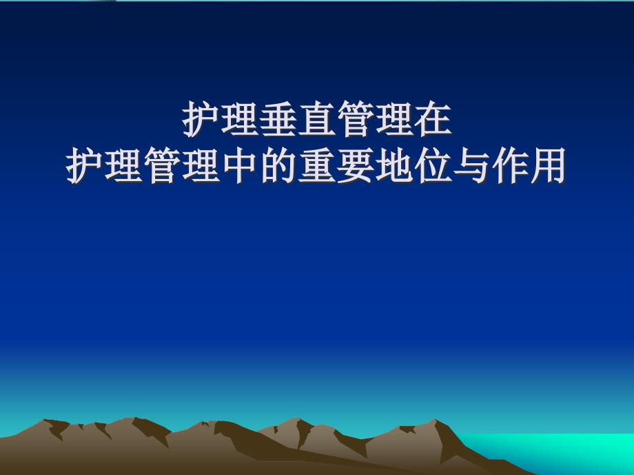 护理垂直管理在护理管理中重要地位和作用_第1页