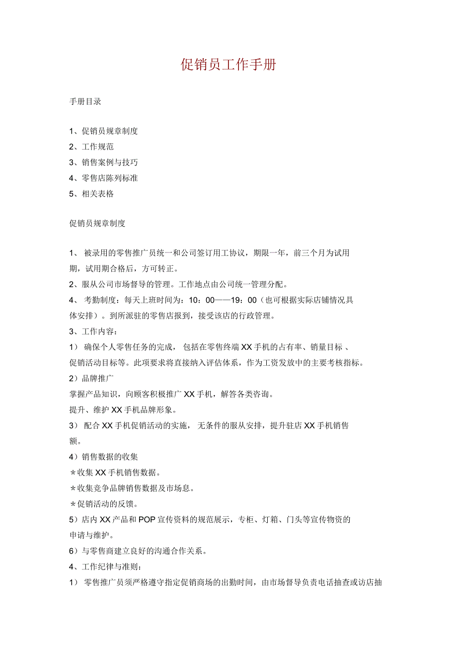 销售人员宝典促销员工作手册_第1页