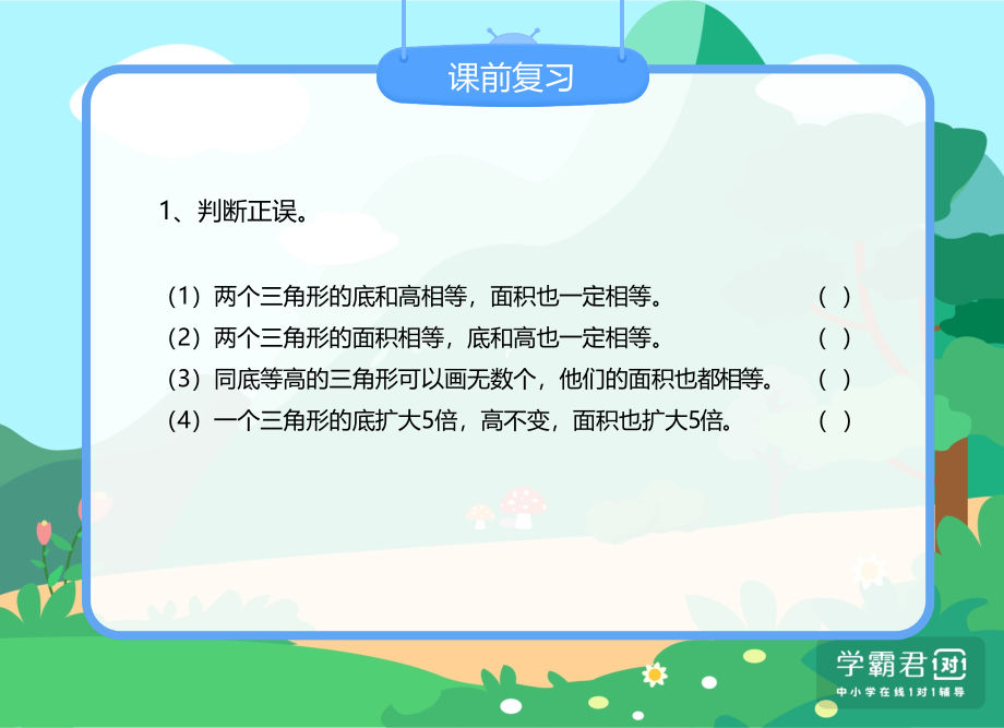 北师大五上 中级 精品课件 9三角形的面积（五年级-中级）.pptx_第4页