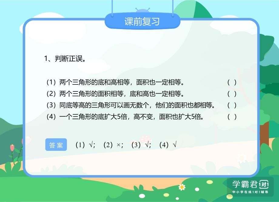 北师大五上 中级 精品课件 9三角形的面积（五年级-中级）.pptx_第5页