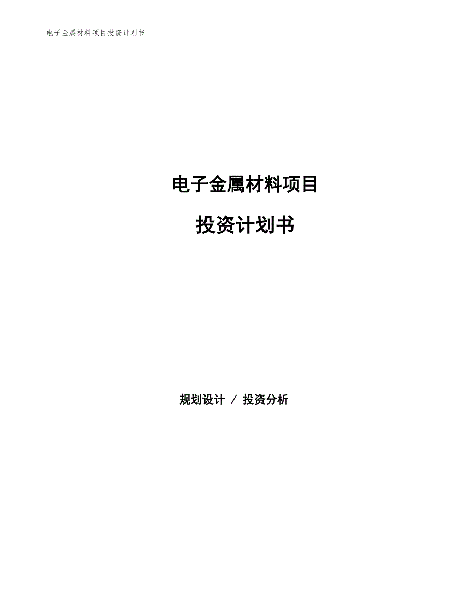 电子金属材料项目投资计划书（参考模板及重点分析）_第1页