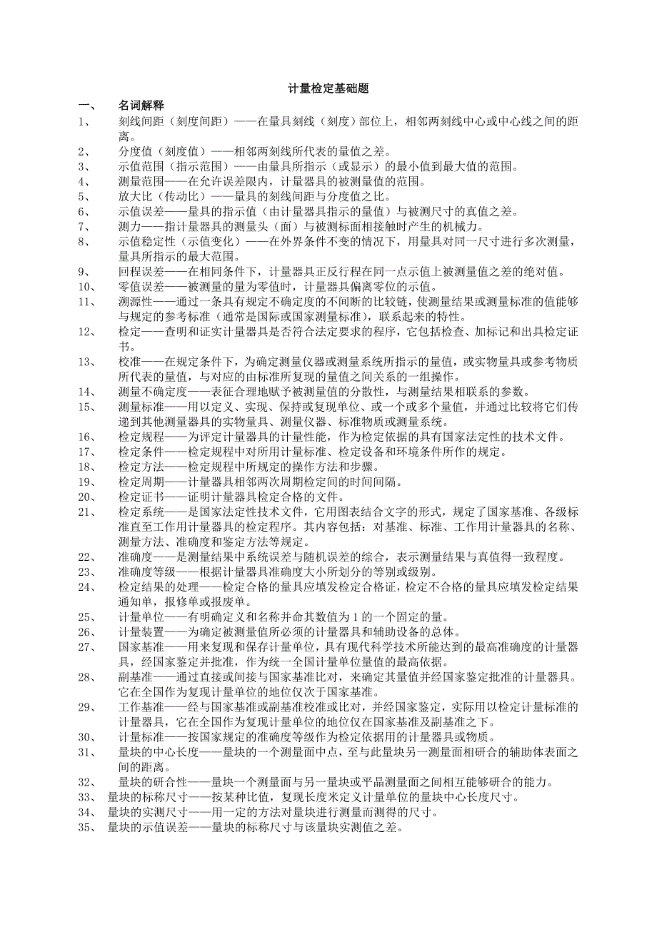 计量检定基础题_第1页